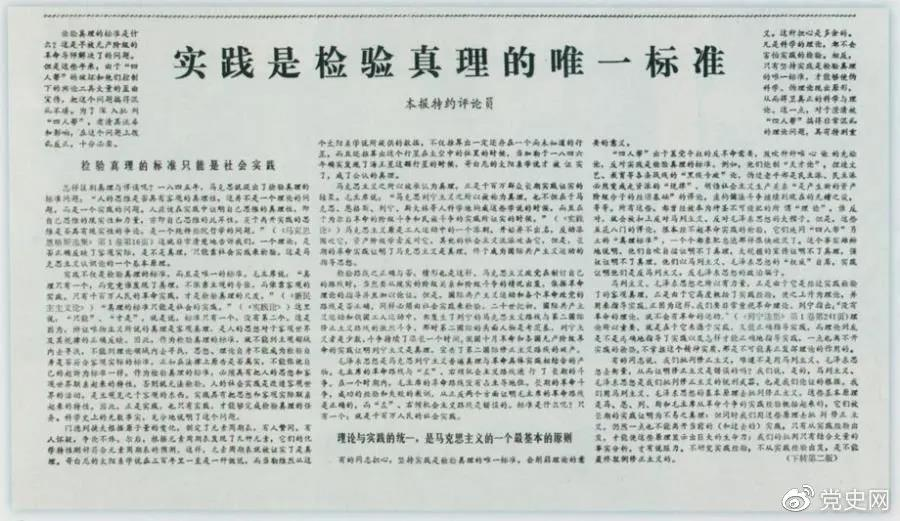 圖為《光明日?qǐng)?bào)》以特約評(píng)論員的名義公開(kāi)發(fā)表《實(shí)踐是檢驗(yàn)真理的唯一標(biāo)準(zhǔn)》一文。