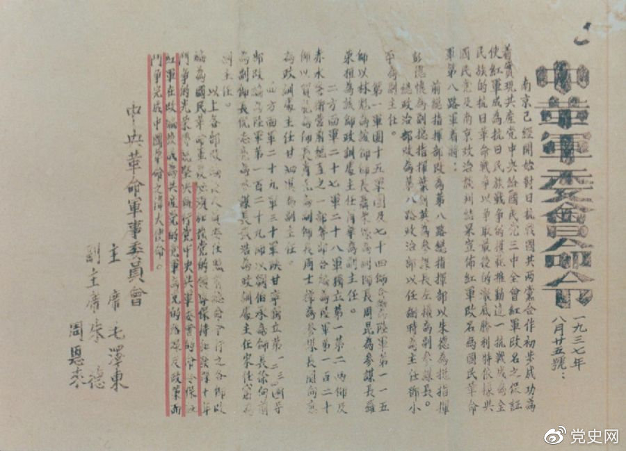 1937年8月25日，毛澤東和朱德、周恩來發(fā)出的關(guān)于紅軍改編為國民革命軍第八路軍的命令。