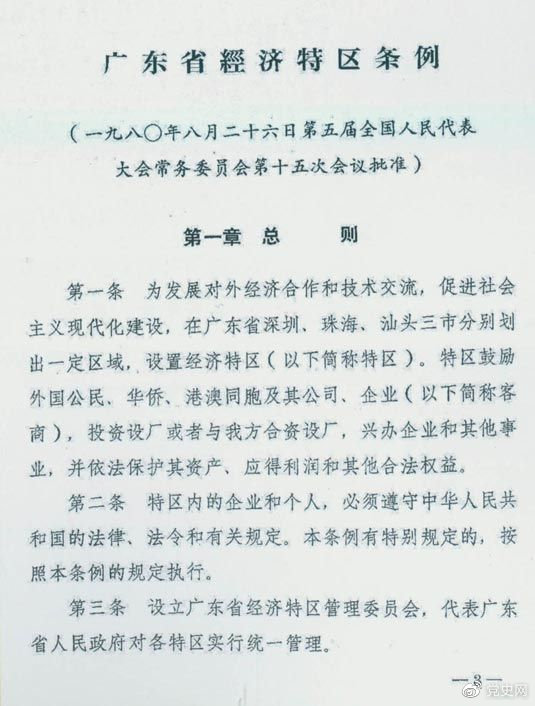 1980年8月26日，第五屆全國人大常委會第十五次會議批準(zhǔn)《廣東省經(jīng)濟(jì)特區(qū)條例》。