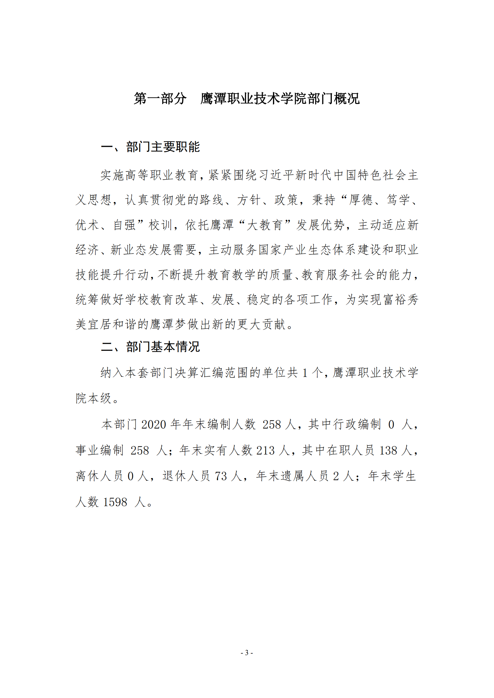 鷹潭職業(yè)技術(shù)學(xué)院2020年度部門(mén)決算0_02