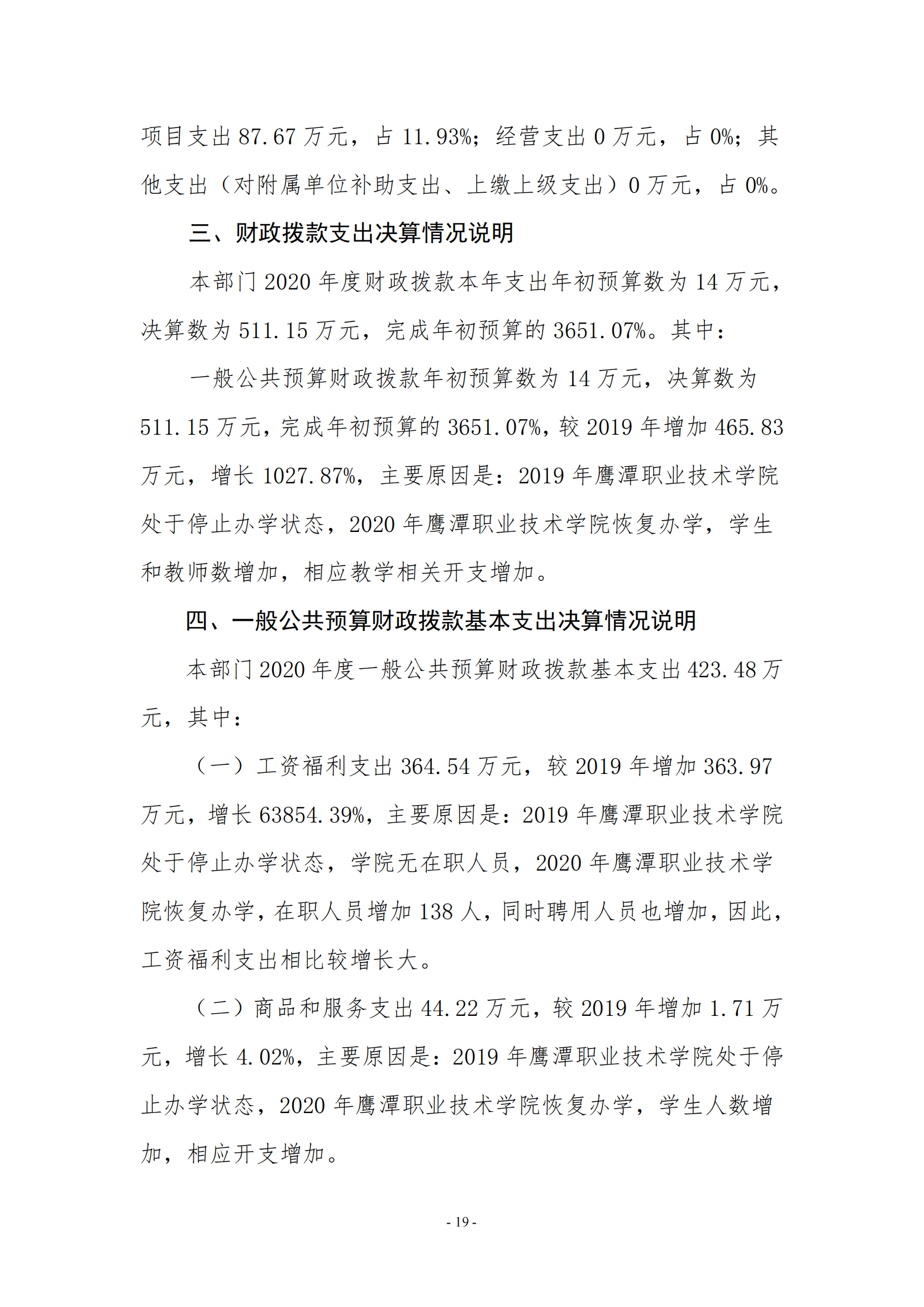 鷹潭職業(yè)技術(shù)學(xué)院2020年度部門(mén)決算0_18