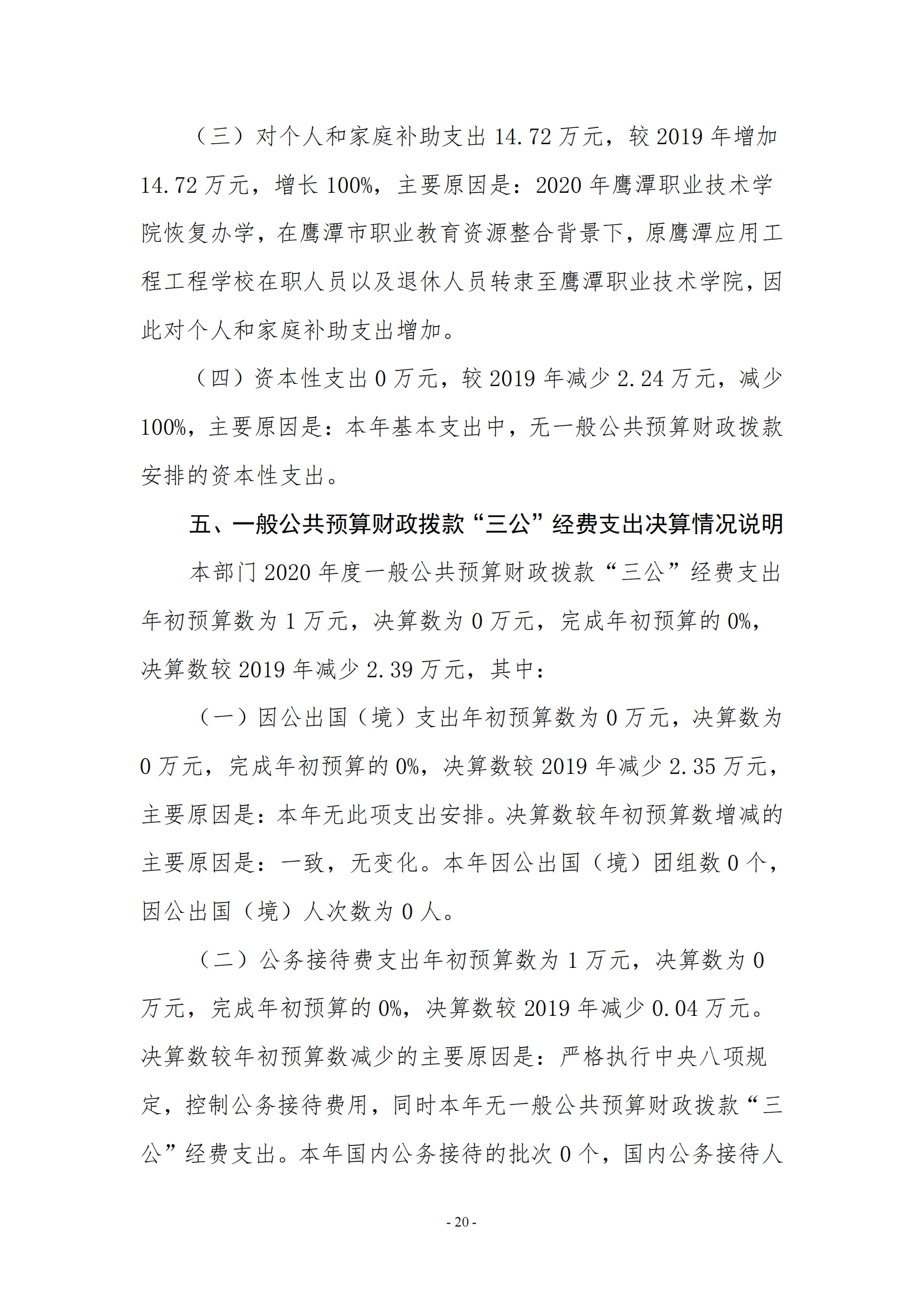 鷹潭職業(yè)技術(shù)學(xué)院2020年度部門(mén)決算0_19