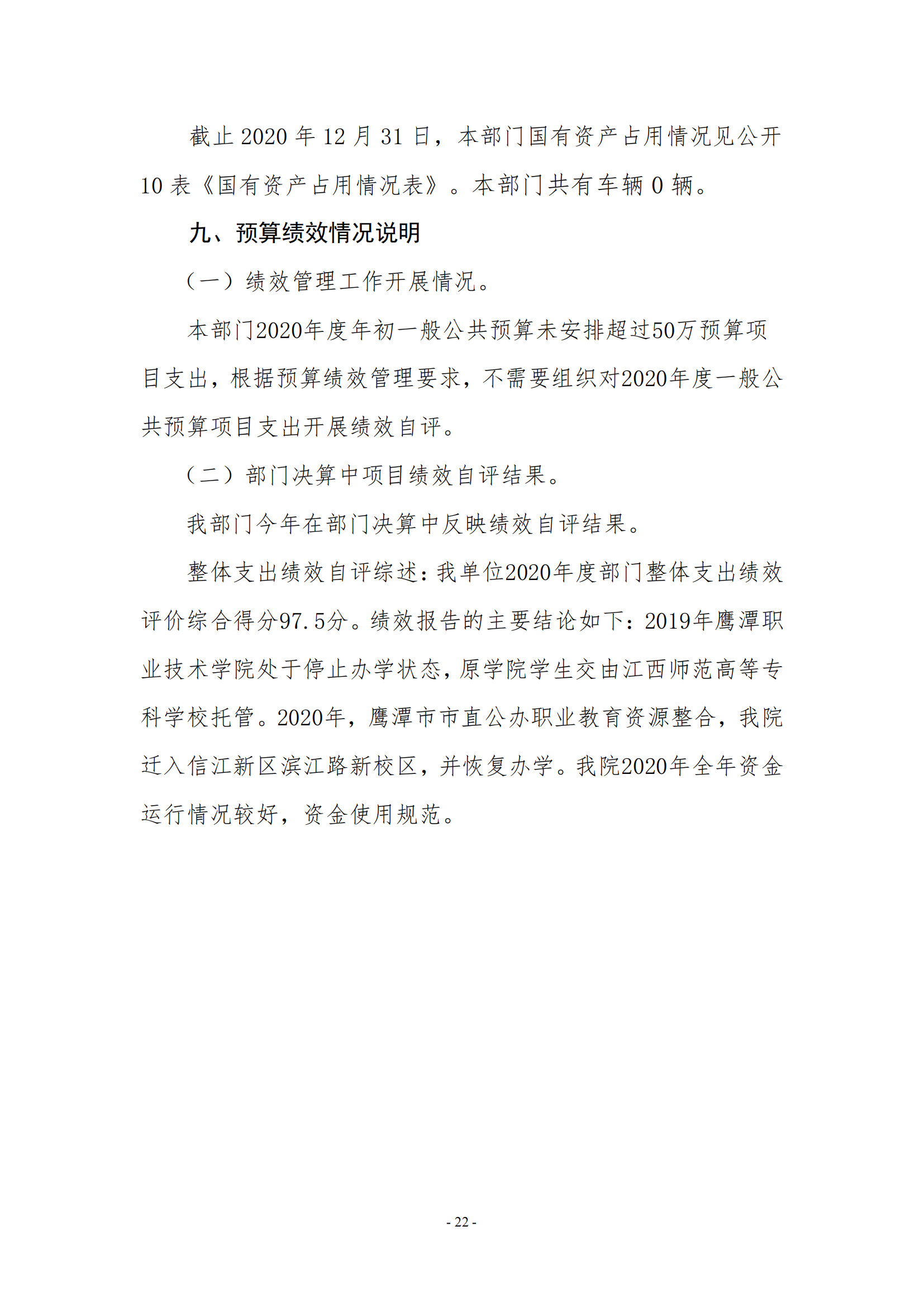 鷹潭職業(yè)技術(shù)學(xué)院2020年度部門(mén)決算0_21