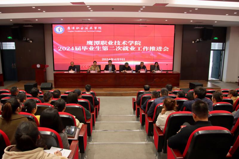 2024畢業(yè)生就業(yè)工作第二次推進(jìn)會(huì)1.jpg